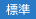標準