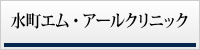 水町エム・アールクリニック