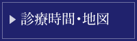 診療時間・地図